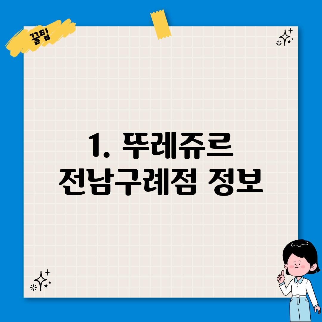 1. 뚜레쥬르 전남구례점 정보