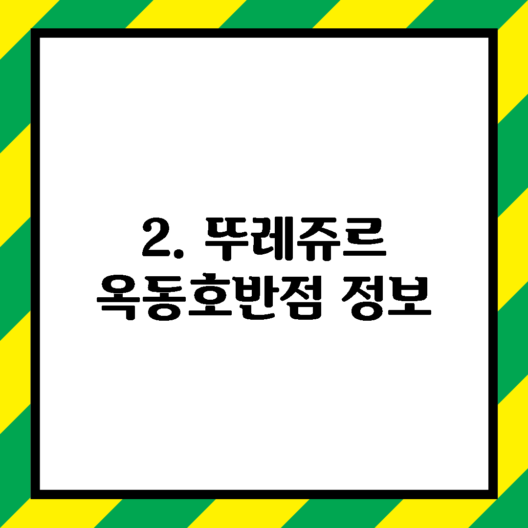 2. 뚜레쥬르 옥동호반점 정보