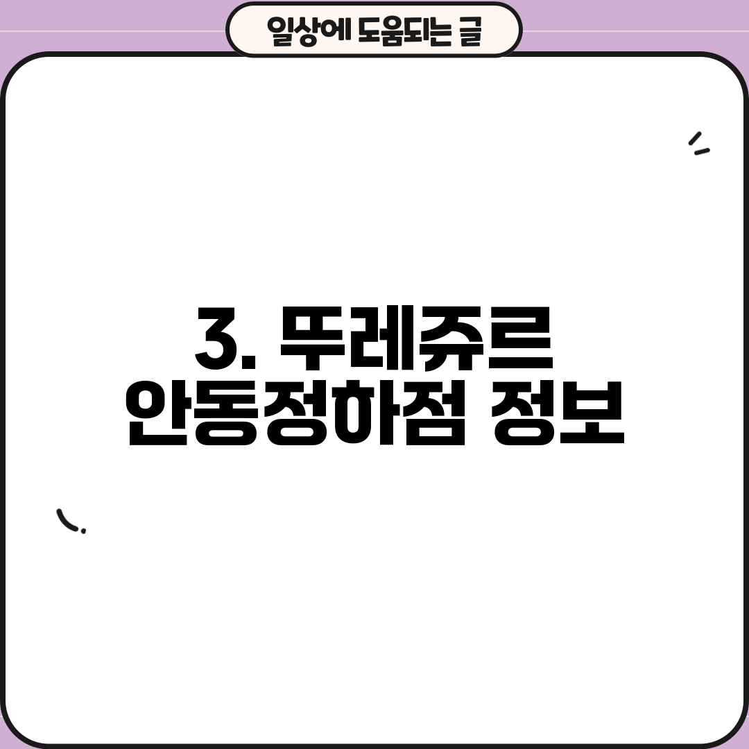 3. 뚜레쥬르 안동정하점 정보