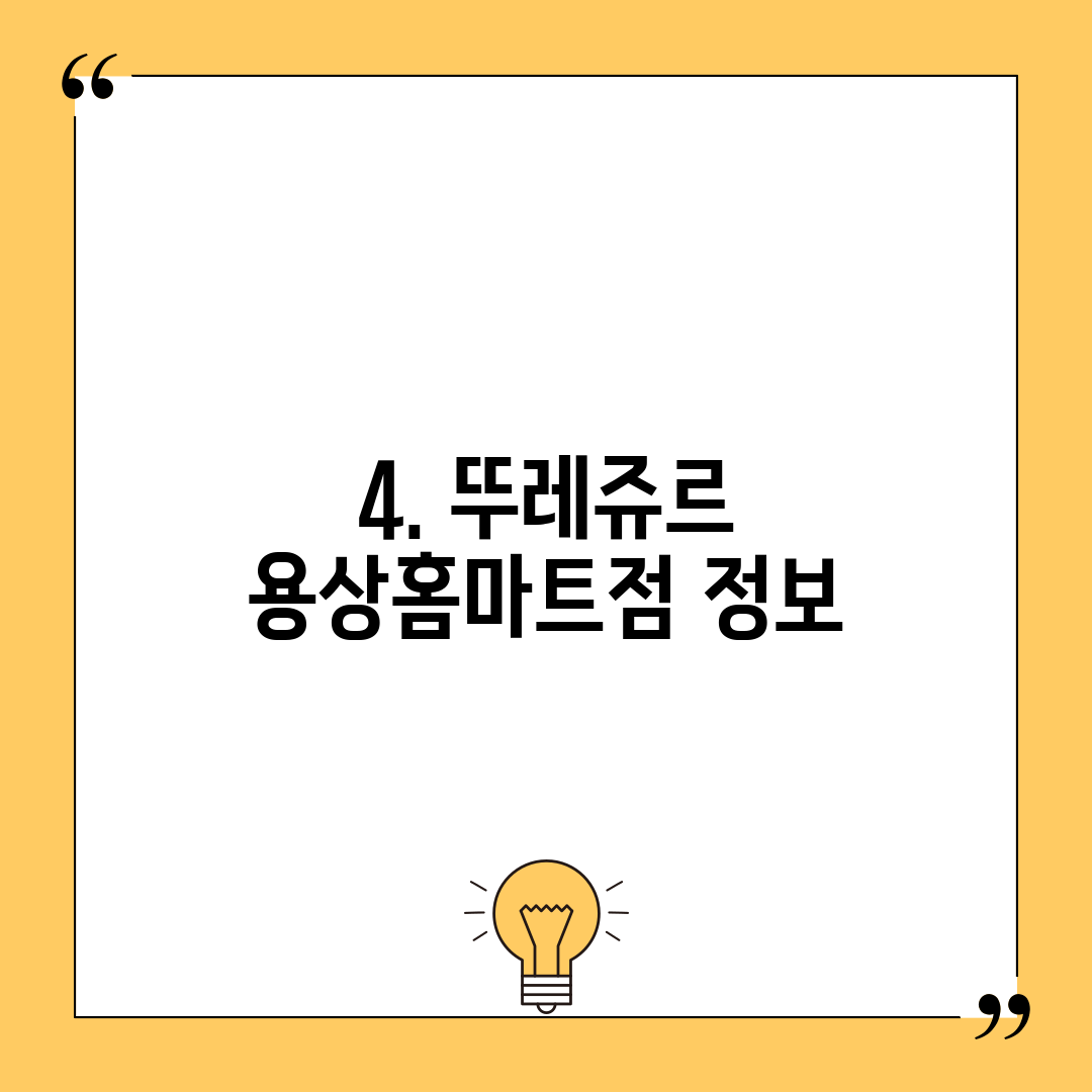 4. 뚜레쥬르 용상홈마트점 정보