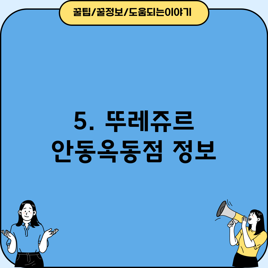 5. 뚜레쥬르 안동옥동점 정보