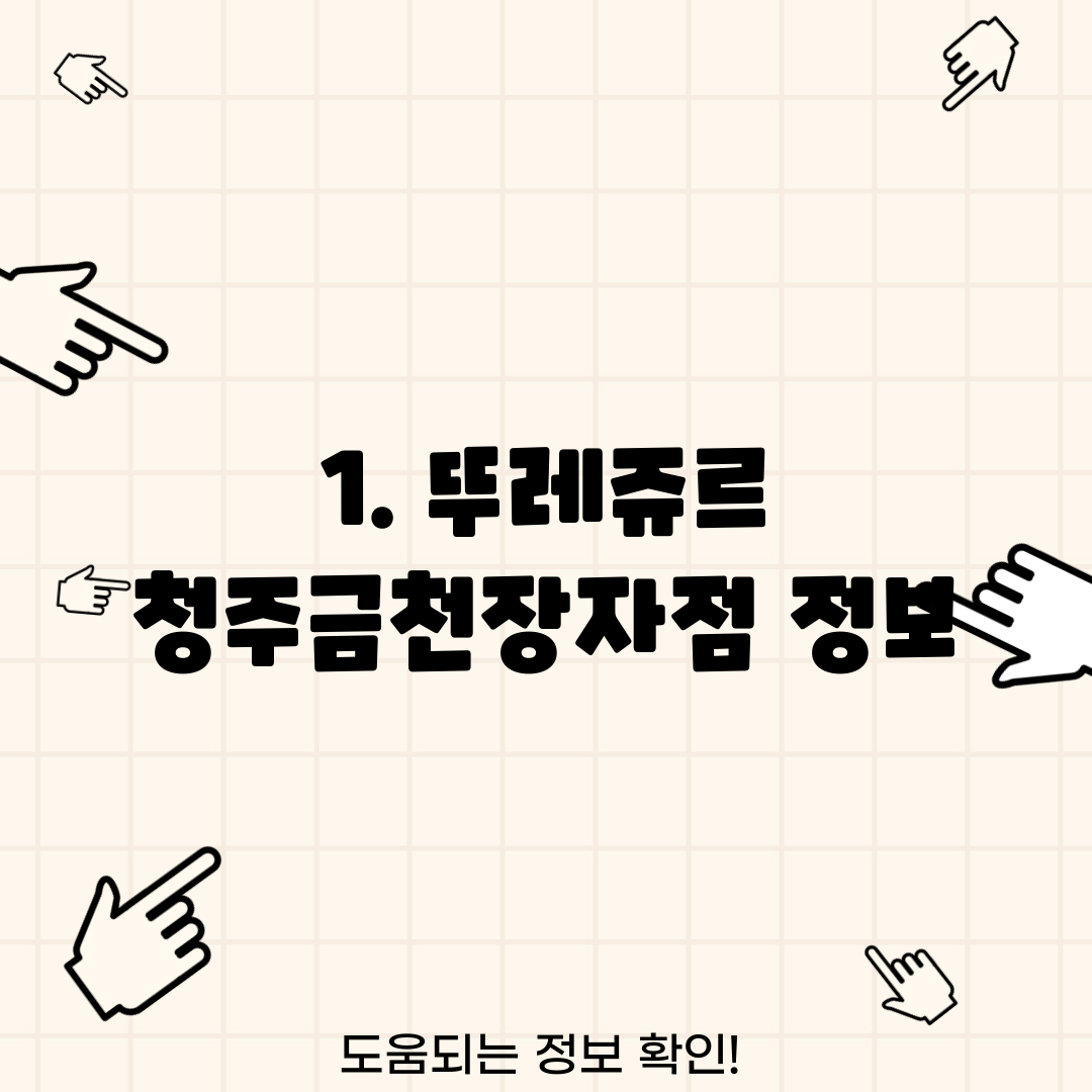 1. 뚜레쥬르 청주금천장자점 정보