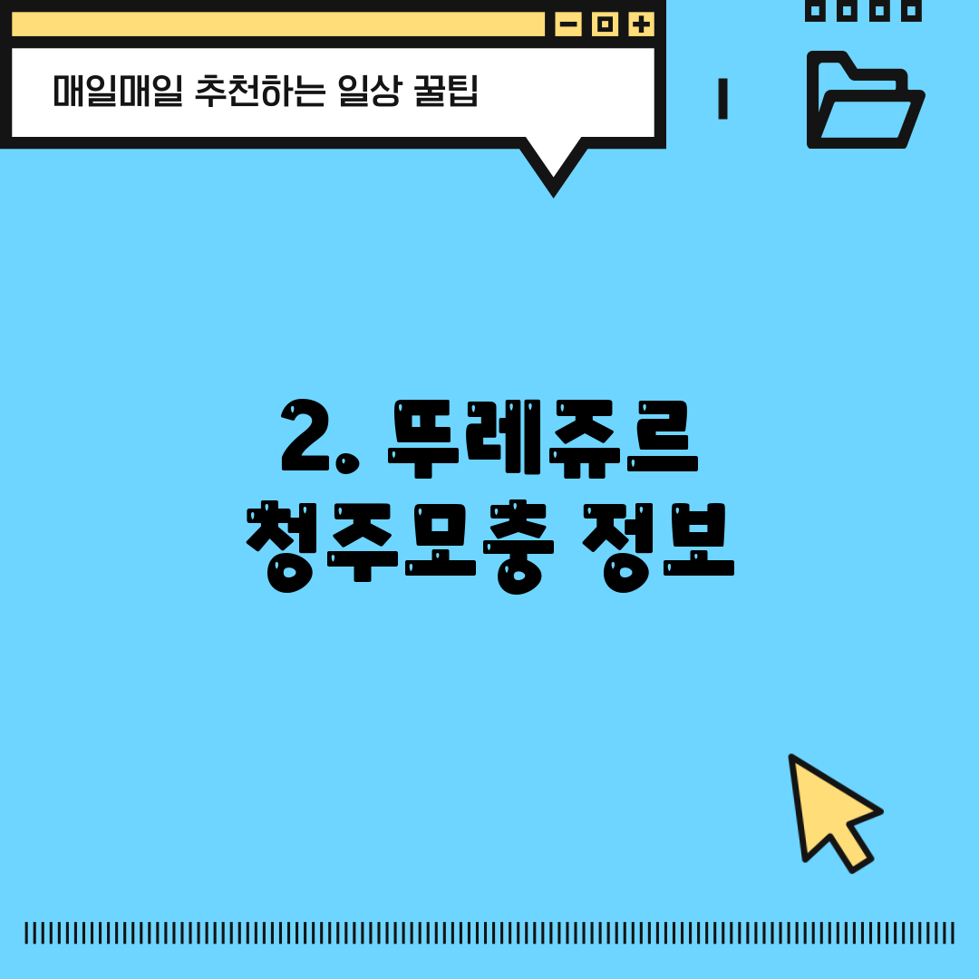 2. 뚜레쥬르 청주모충 정보