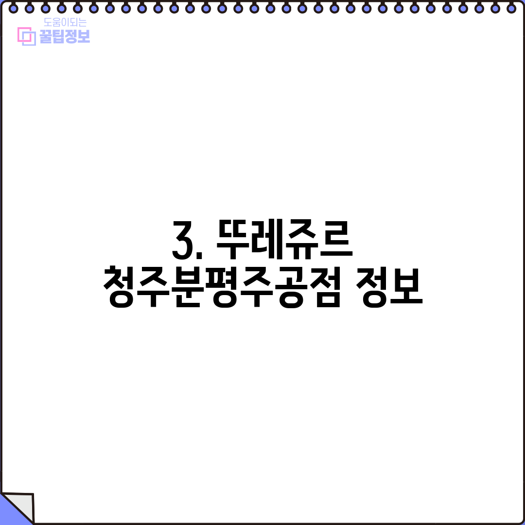3. 뚜레쥬르 청주분평주공점 정보