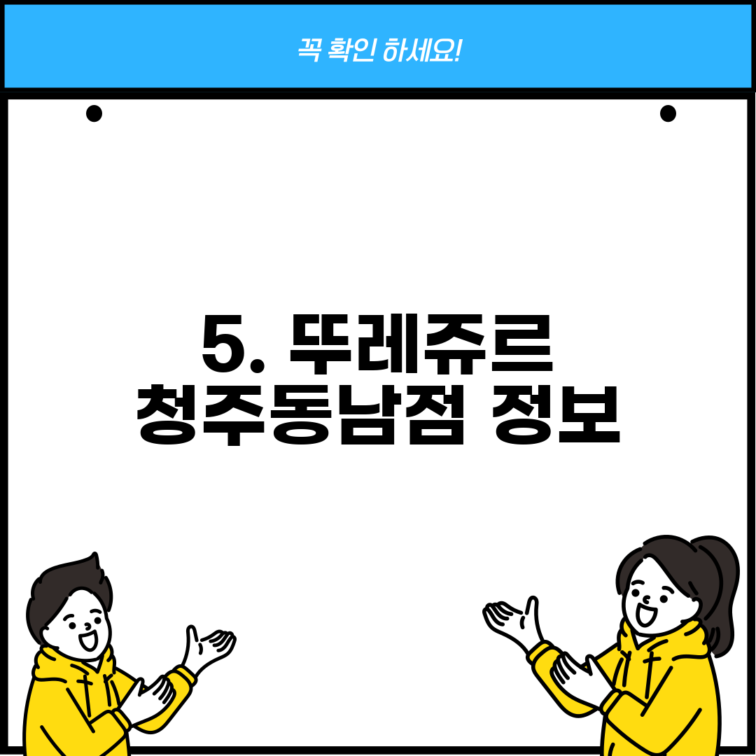 5. 뚜레쥬르 청주동남점 정보