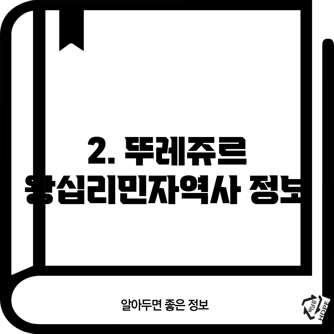 2. 뚜레쥬르 왕십리민자역사 정보