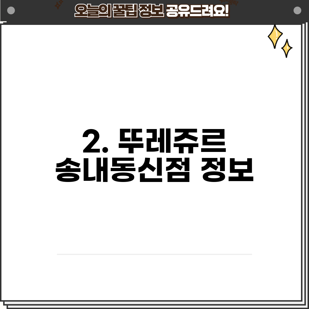2. 뚜레쥬르 송내동신점 정보