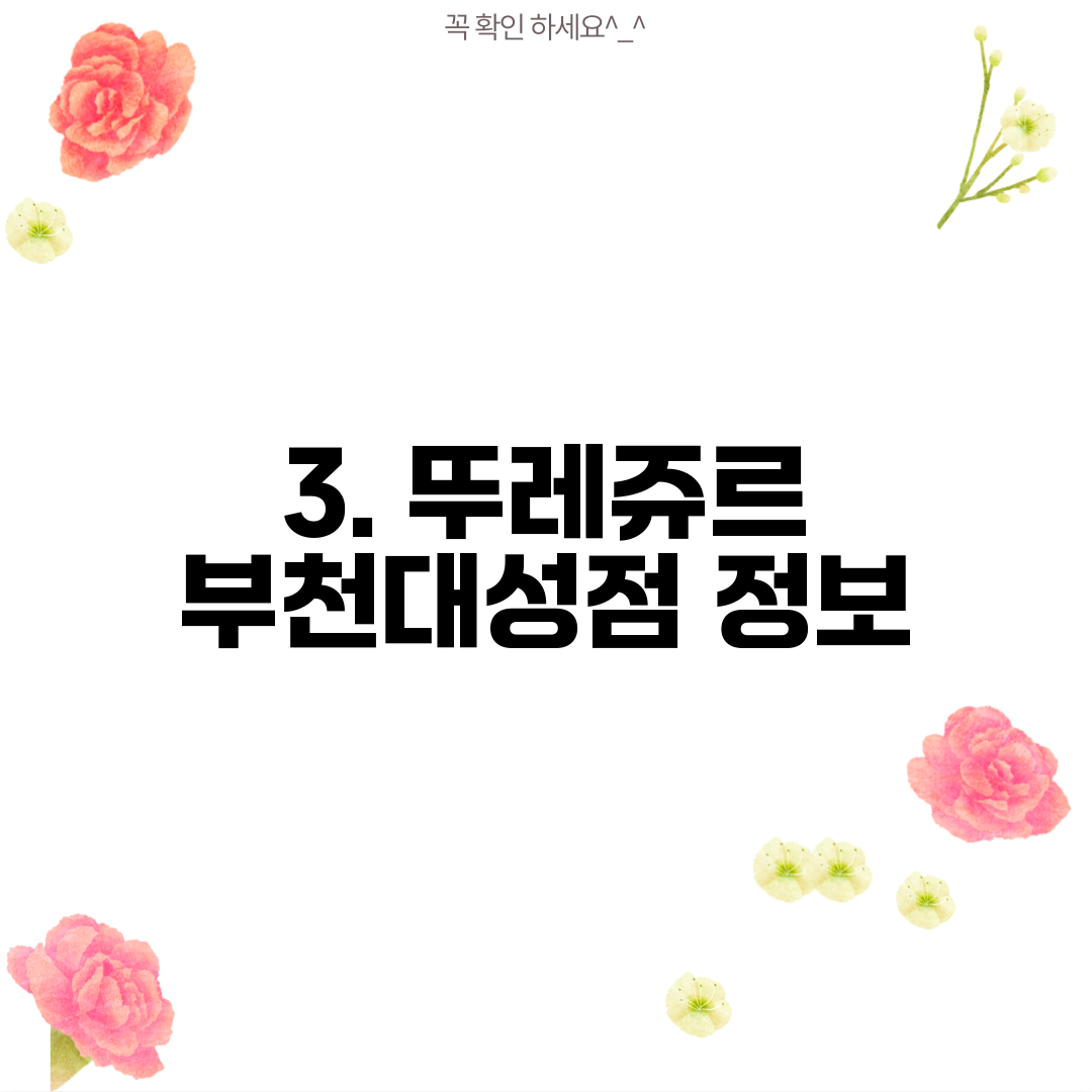 3. 뚜레쥬르 부천대성점 정보