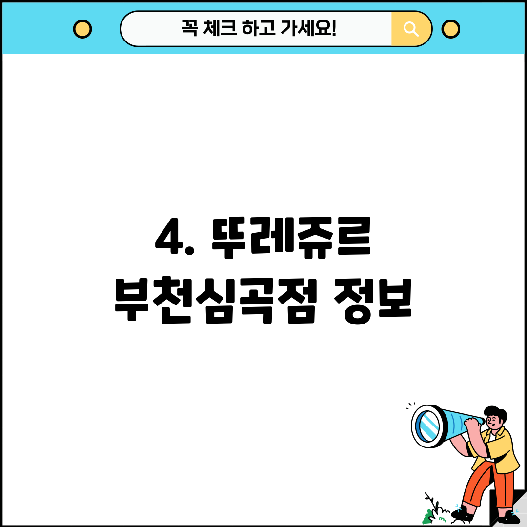 4. 뚜레쥬르 부천심곡점 정보