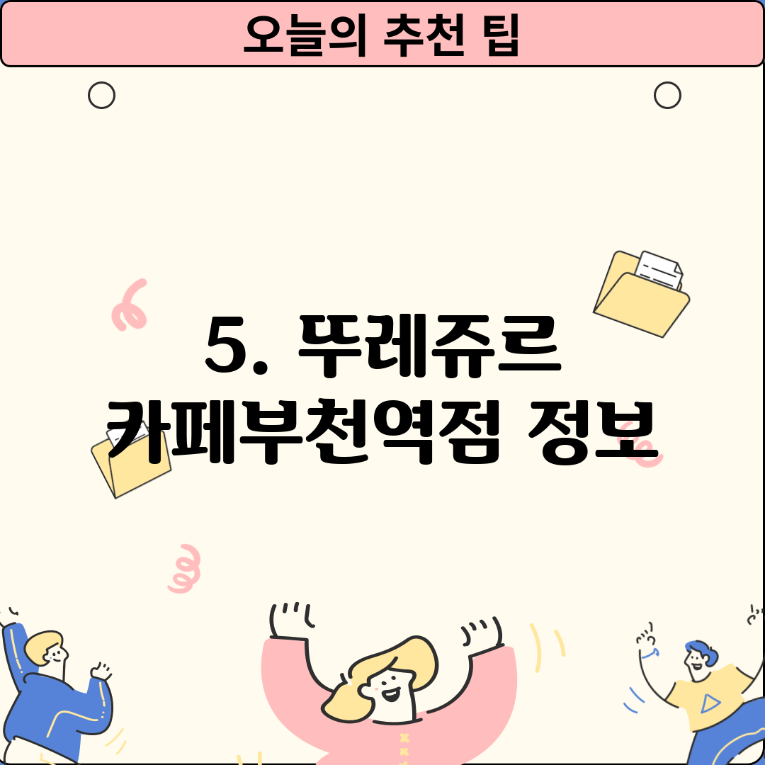 5. 뚜레쥬르 카페부천역점 정보