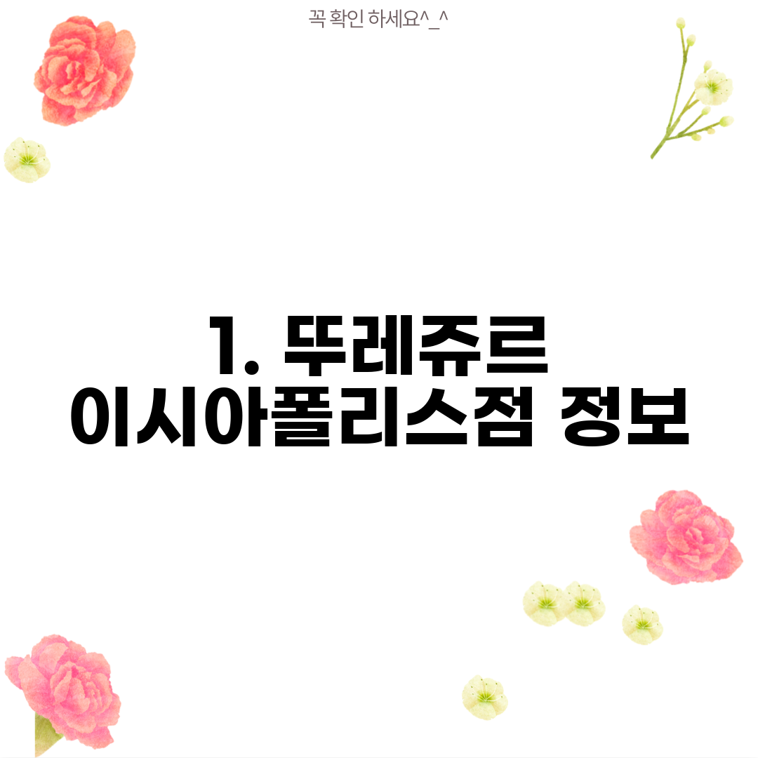 1. 뚜레쥬르 이시아폴리스점 정보