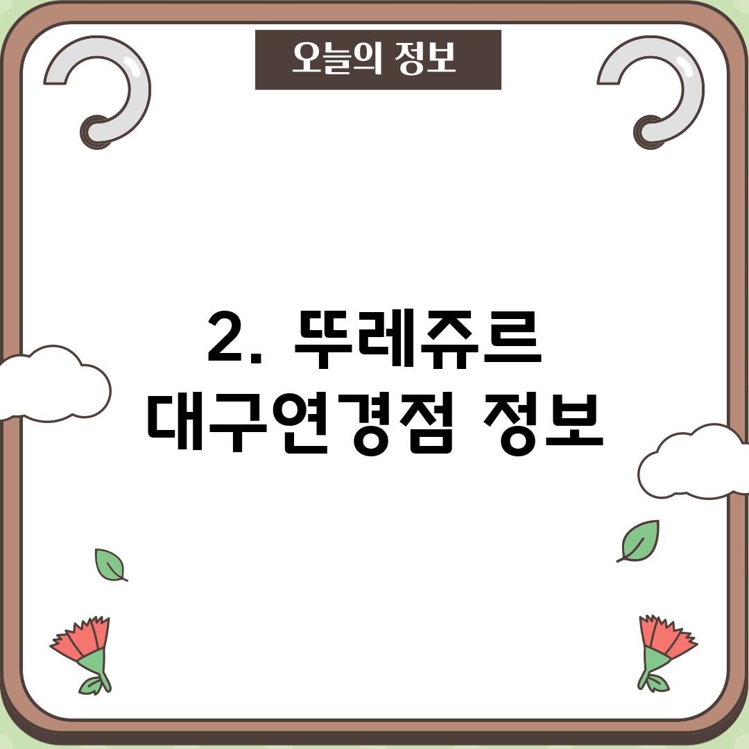 2. 뚜레쥬르 대구연경점 정보