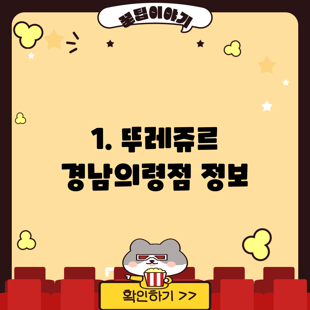1. 뚜레쥬르 경남의령점 정보