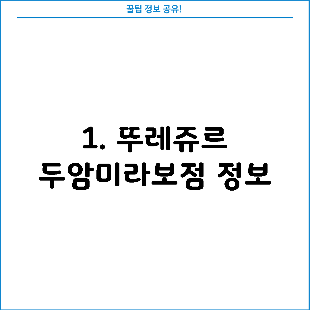 1. 뚜레쥬르 두암미라보점 정보