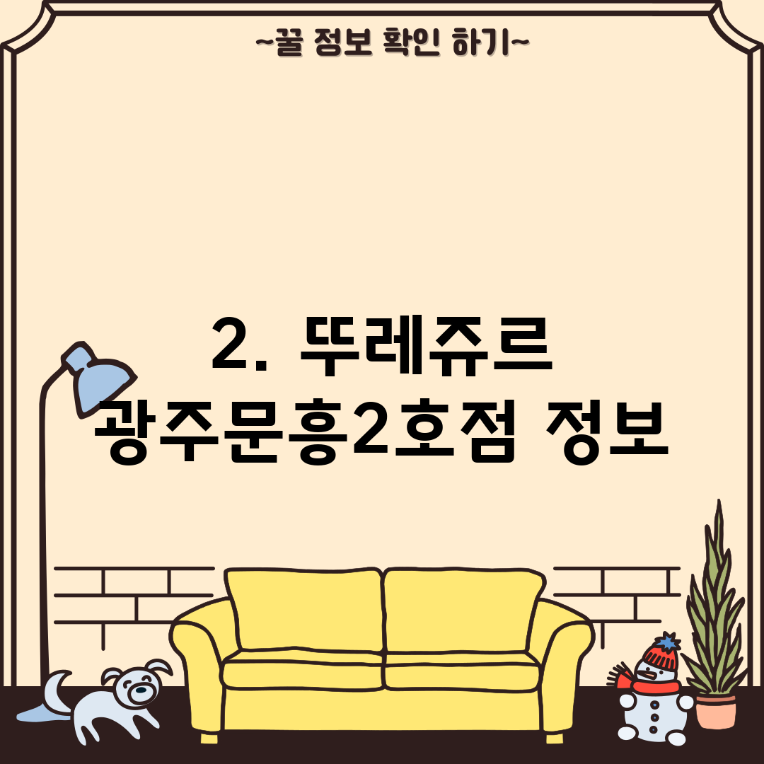 2. 뚜레쥬르 광주문흥2호점 정보