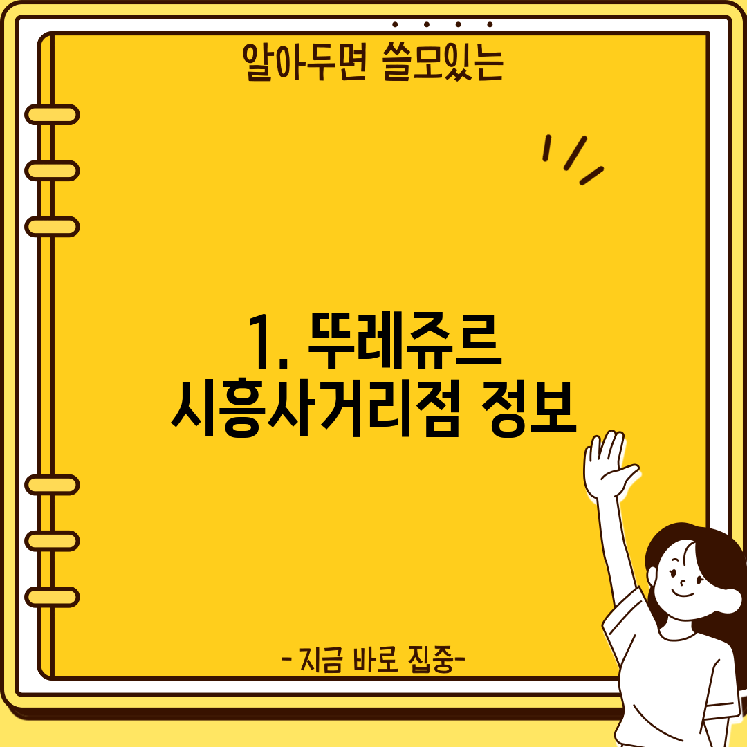 1. 뚜레쥬르 시흥사거리점 정보