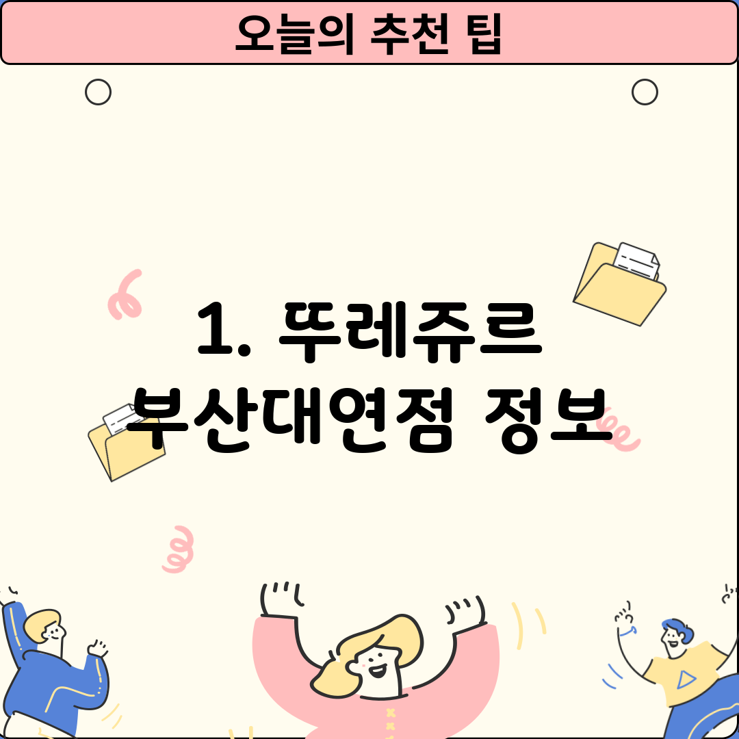 1. 뚜레쥬르 부산대연점 정보