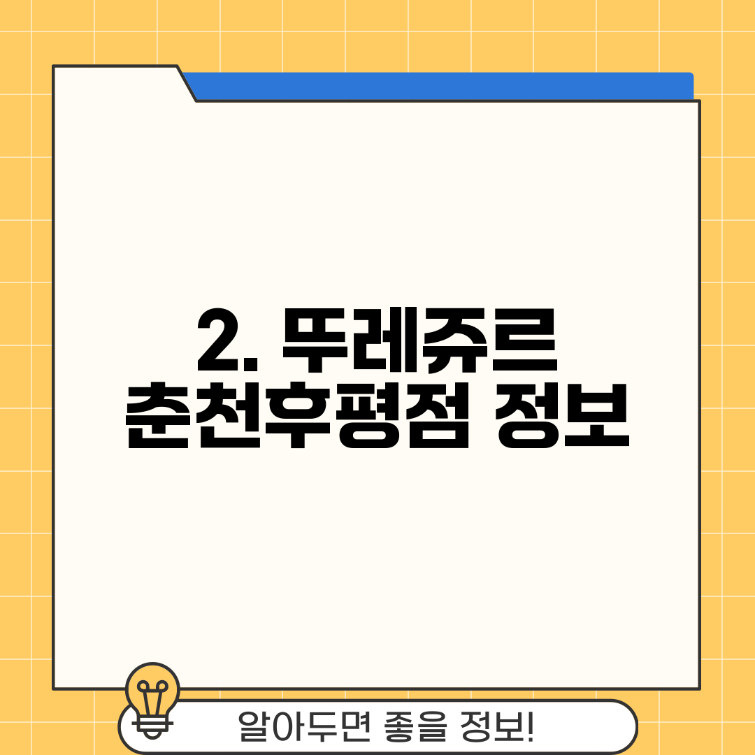 2. 뚜레쥬르 춘천후평점 정보