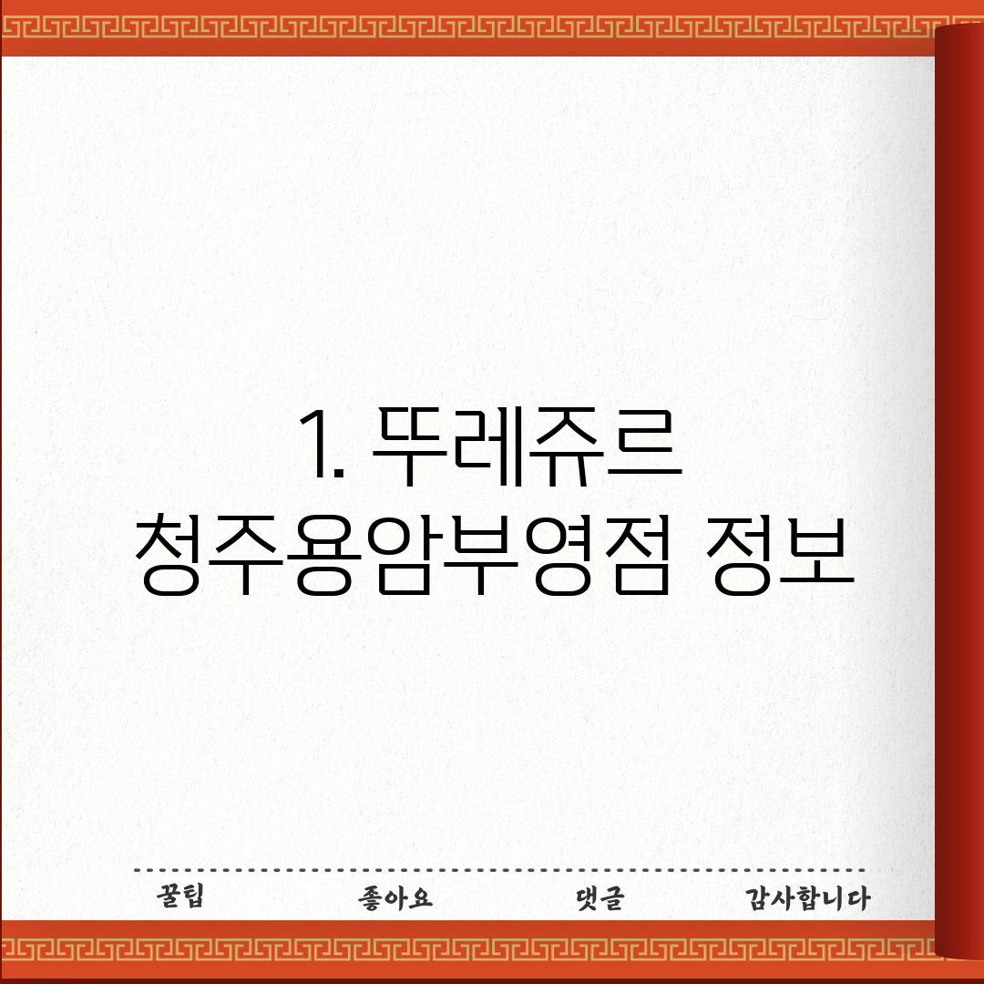 1. 뚜레쥬르 청주용암부영점 정보