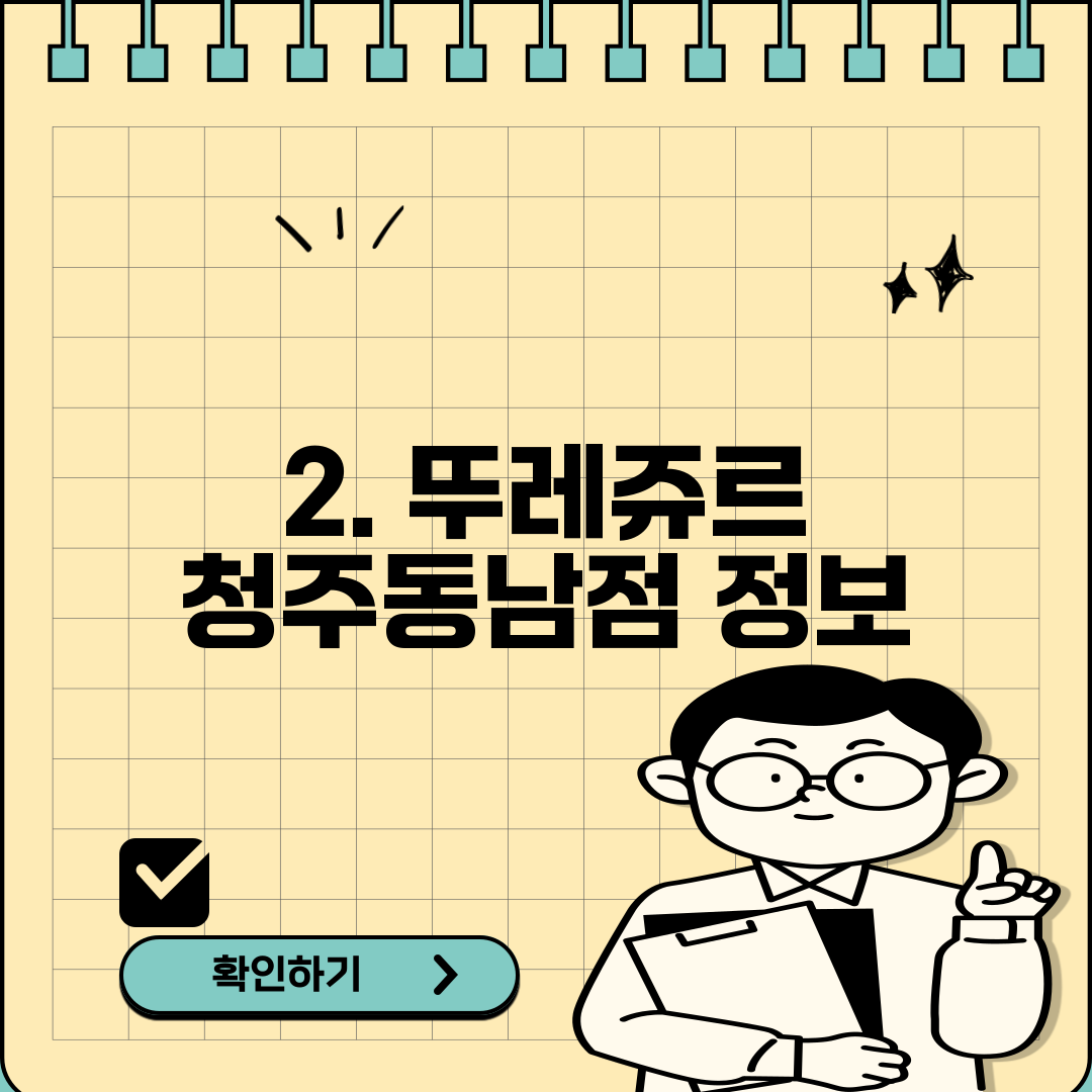 2. 뚜레쥬르 청주동남점 정보