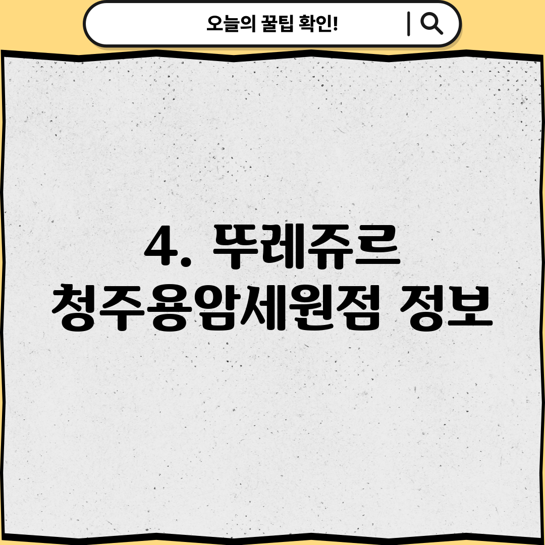 4. 뚜레쥬르 청주용암세원점 정보