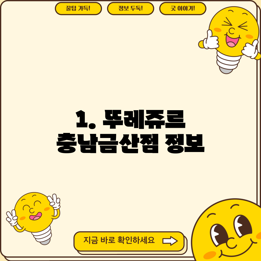 1. 뚜레쥬르 충남금산점 정보