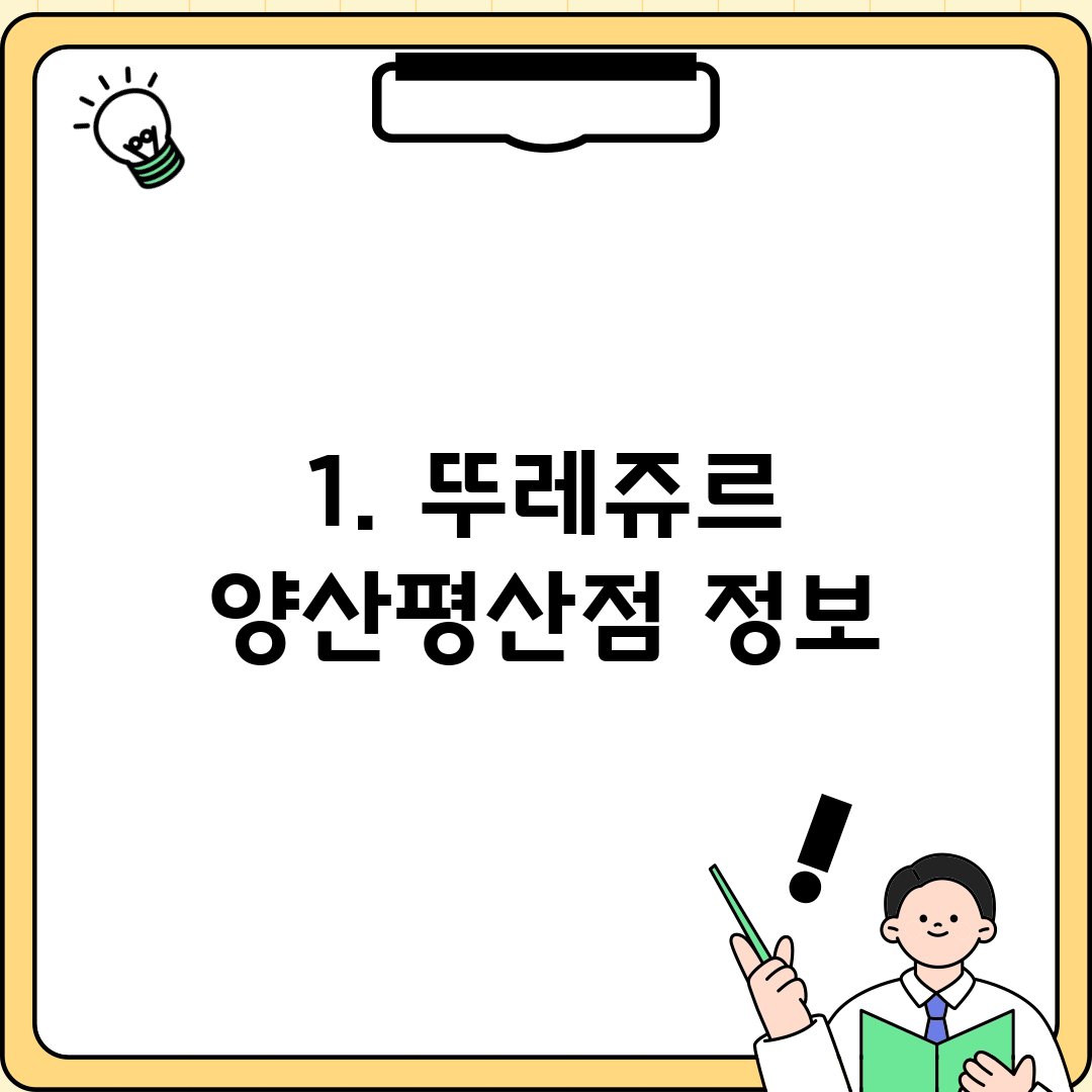 1. 뚜레쥬르 양산평산점 정보
