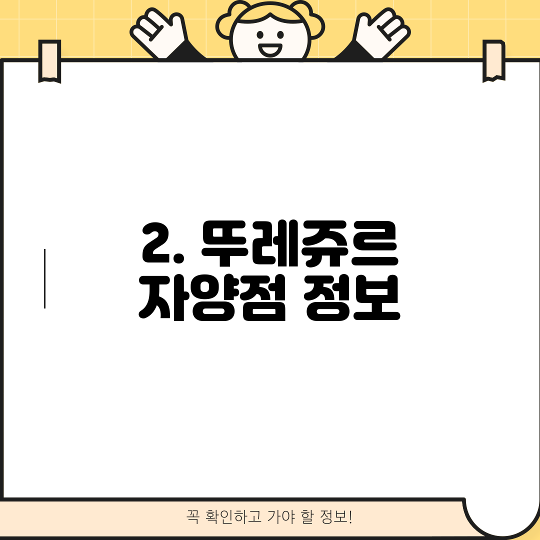 2. 뚜레쥬르 자양점 정보