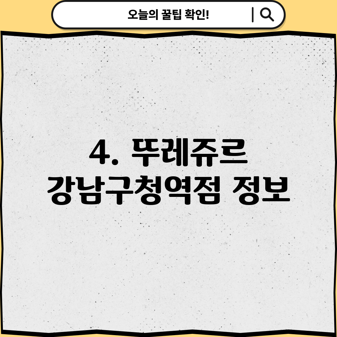 4. 뚜레쥬르 강남구청역점 정보