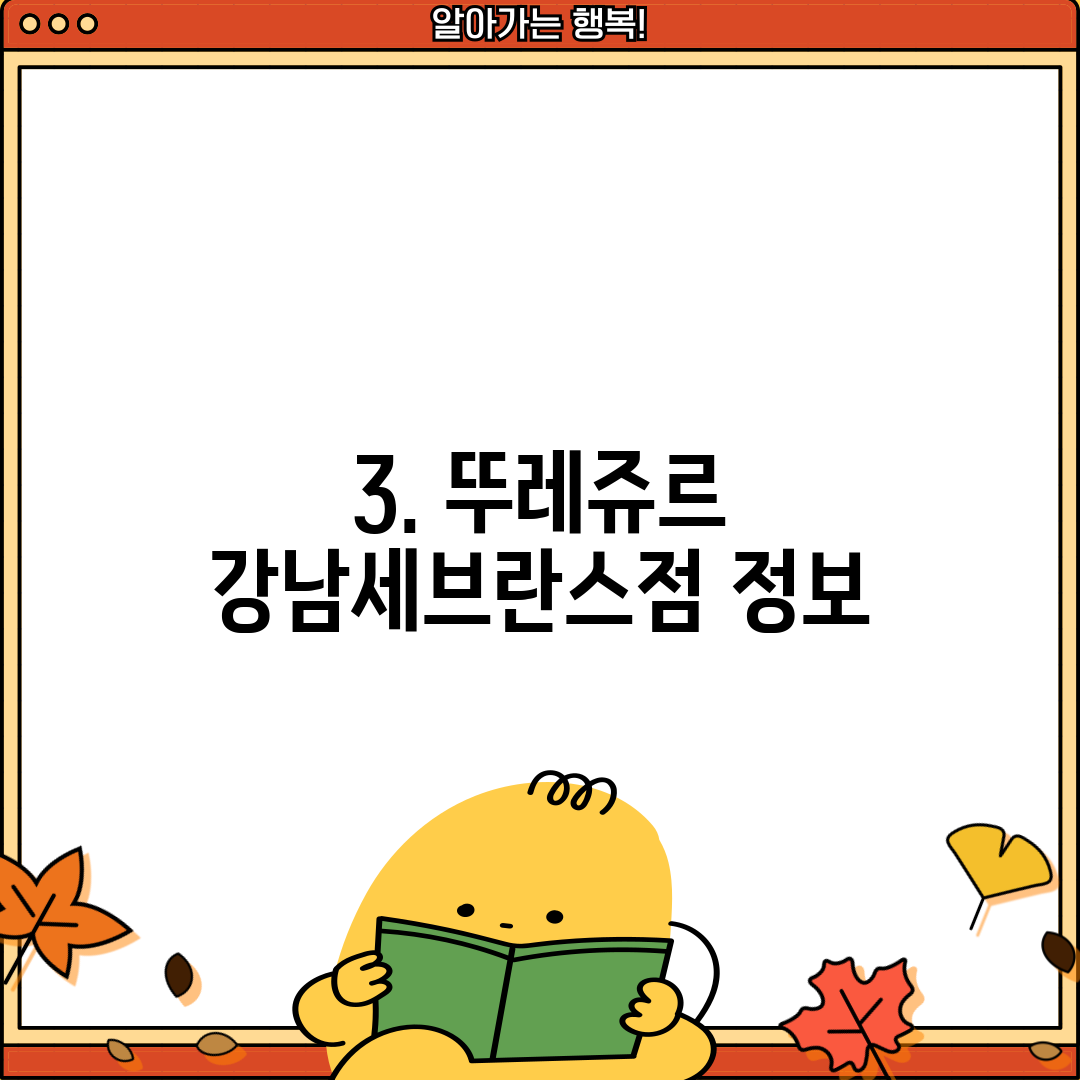 3. 뚜레쥬르 강남세브란스점 정보