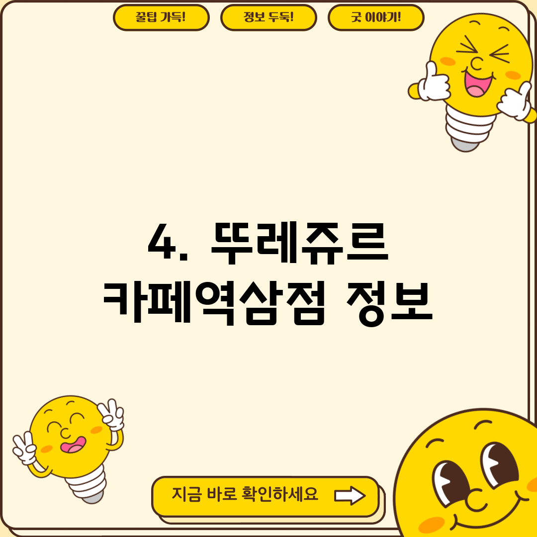 4. 뚜레쥬르 카페역삼점 정보