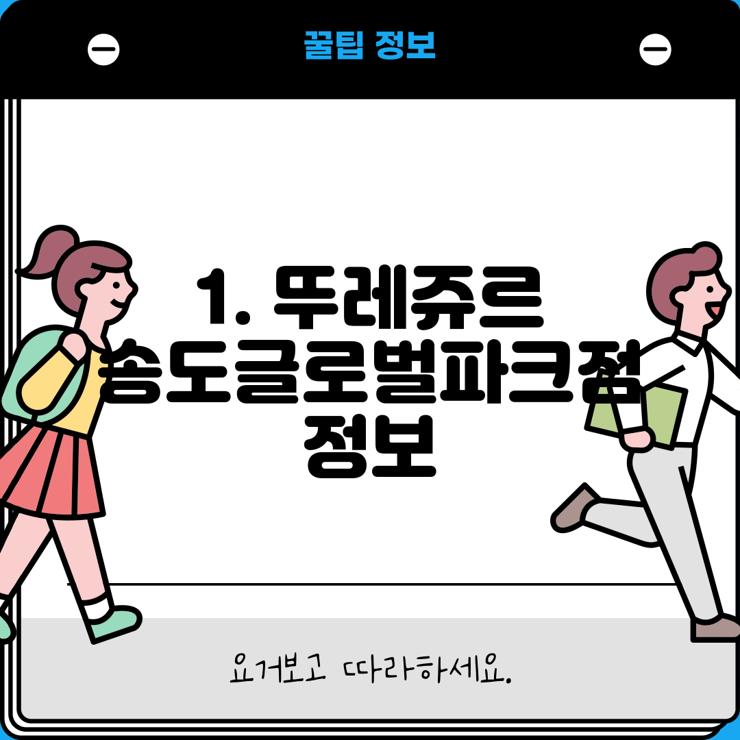 1. 뚜레쥬르 송도글로벌파크점 정보