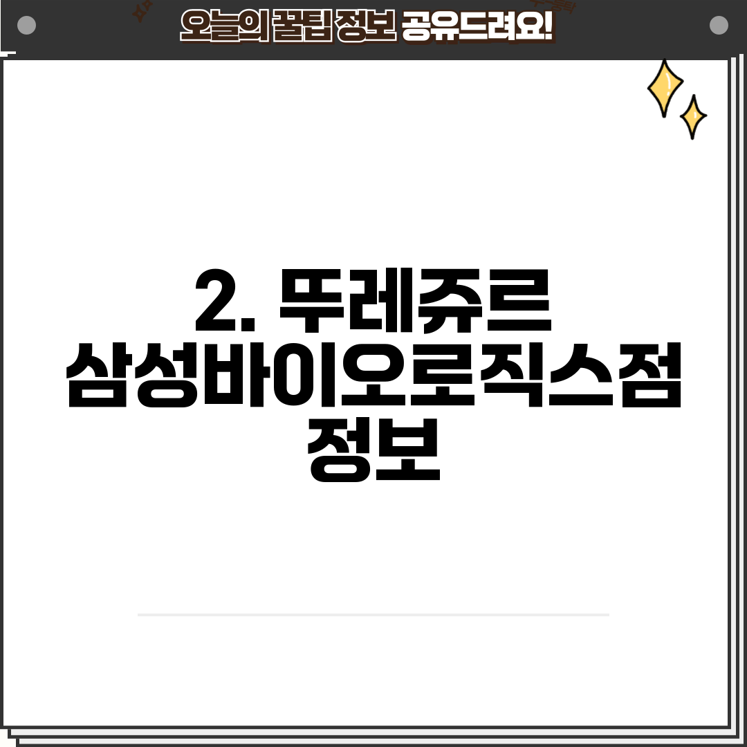2. 뚜레쥬르 삼성바이오로직스점 정보