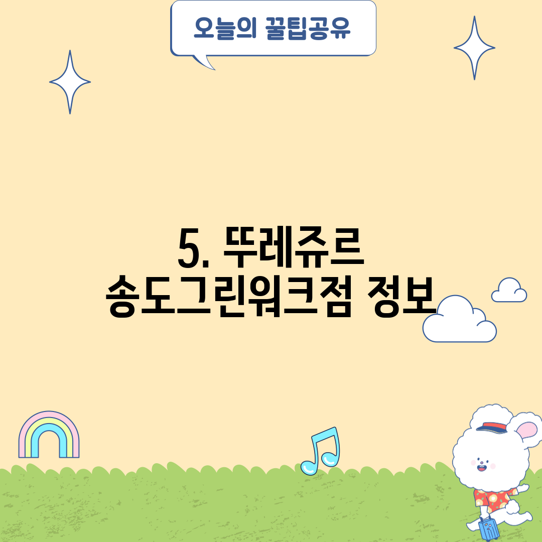 5. 뚜레쥬르 송도그린워크점 정보