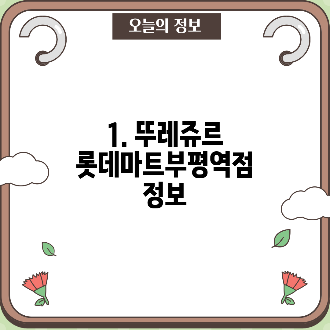 1. 뚜레쥬르 롯데마트부평역점 정보
