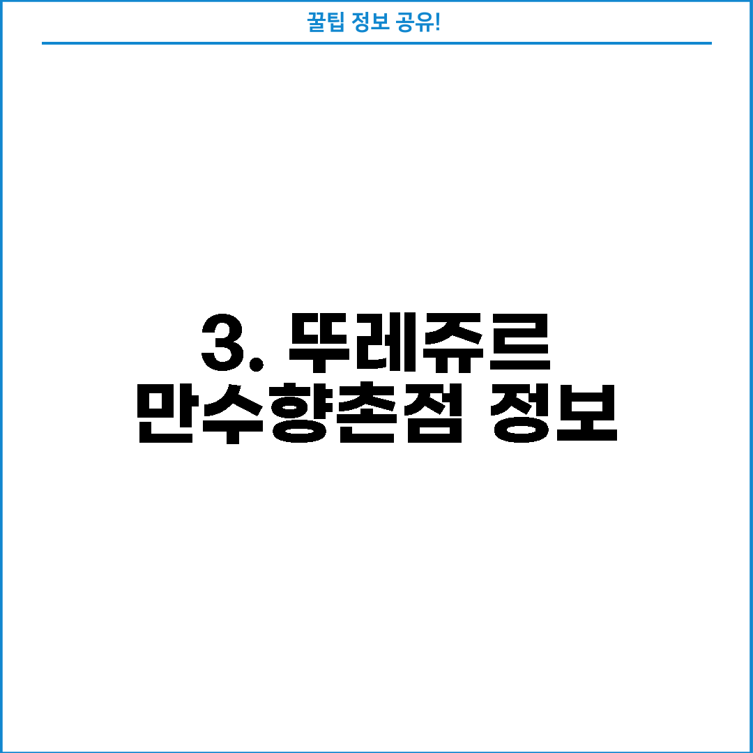 3. 뚜레쥬르 만수향촌점 정보