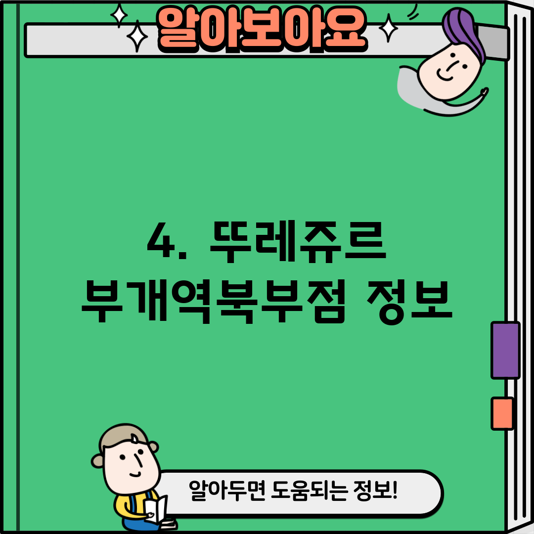 4. 뚜레쥬르 부개역북부점 정보