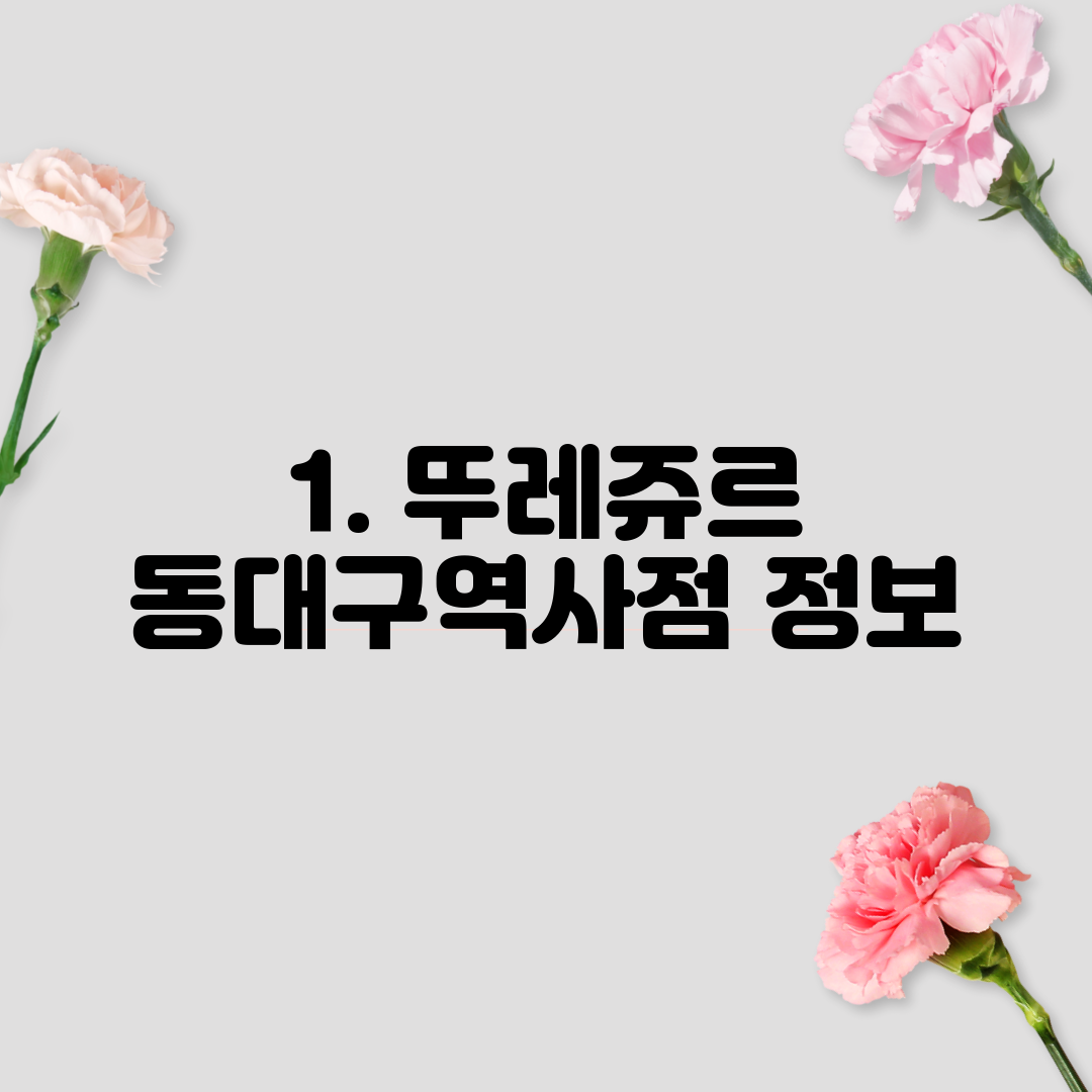 1. 뚜레쥬르 동대구역사점 정보