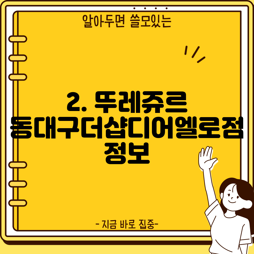 2. 뚜레쥬르 동대구더샵디어엘로점 정보