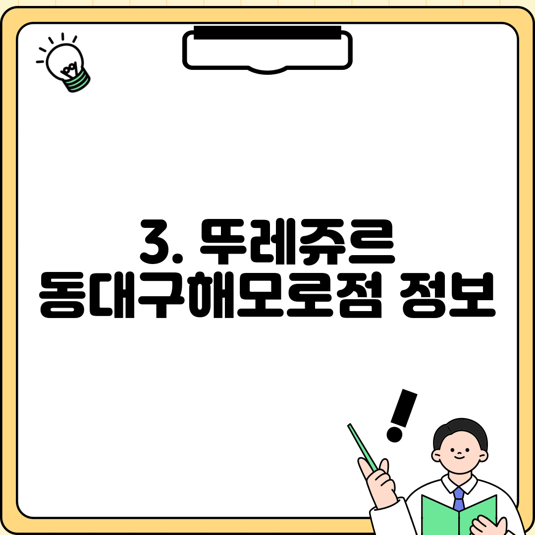 3. 뚜레쥬르 동대구해모로점 정보