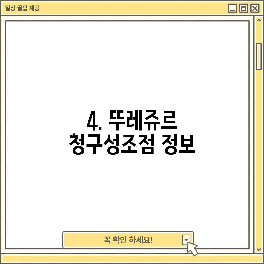 4. 뚜레쥬르 청구성조점 정보