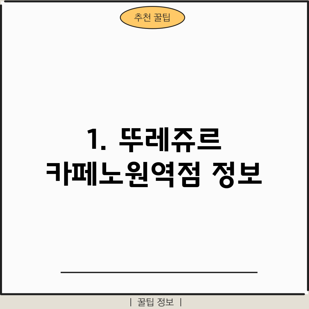 1. 뚜레쥬르 카페노원역점 정보