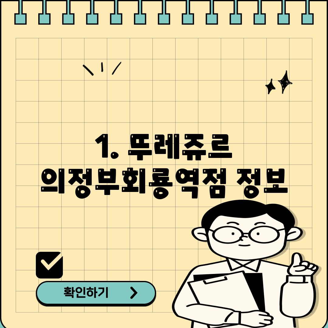 1. 뚜레쥬르 의정부회룡역점 정보