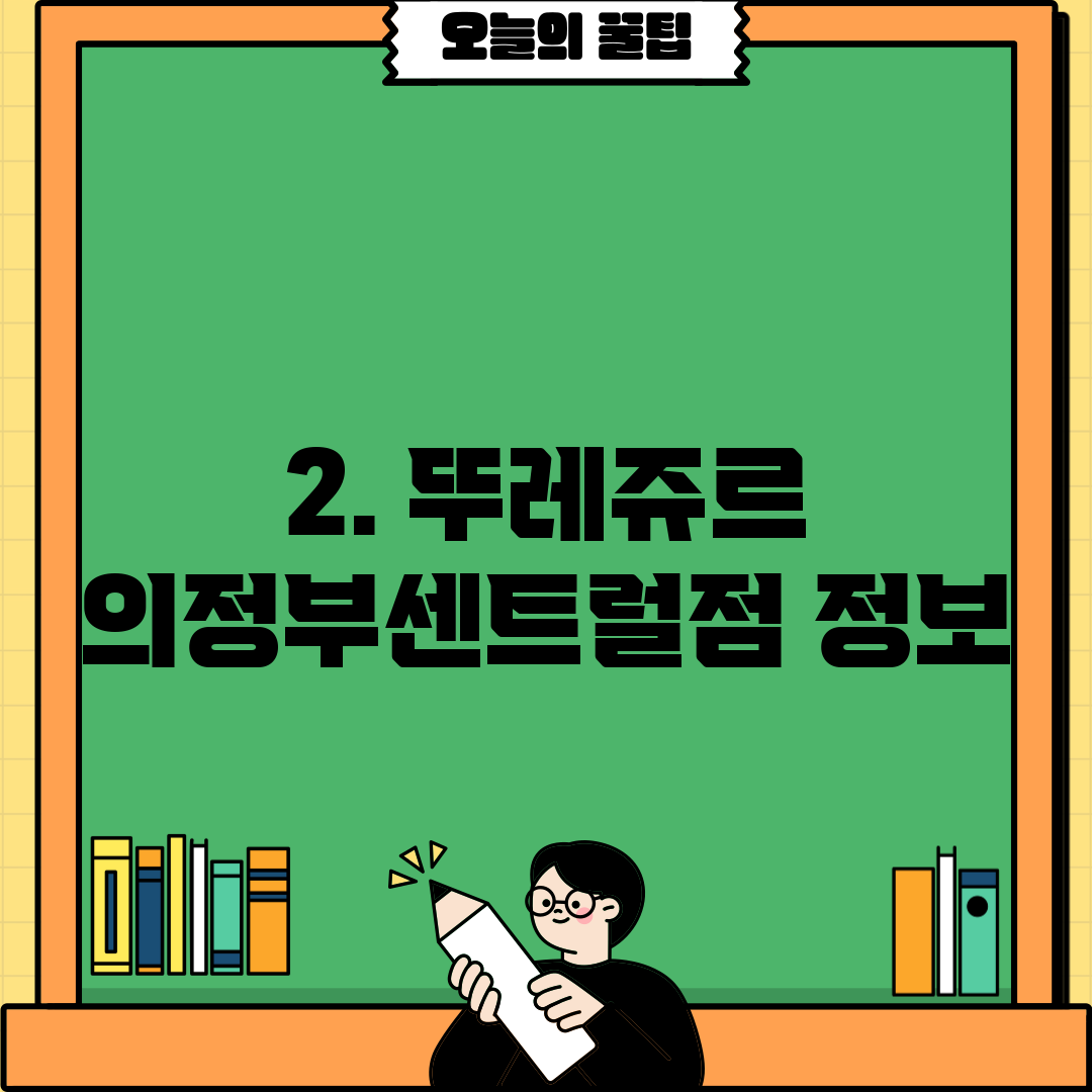 2. 뚜레쥬르 의정부센트럴점 정보