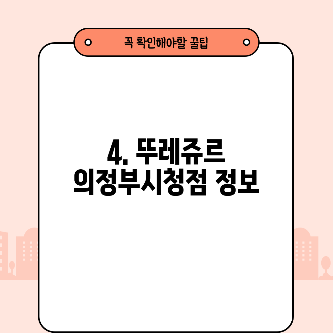 4. 뚜레쥬르 의정부시청점 정보