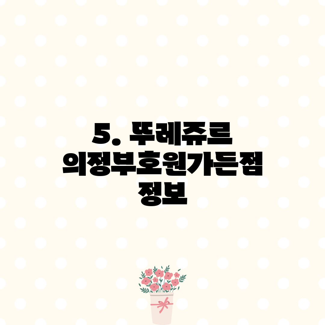 5. 뚜레쥬르 의정부호원가든점 정보