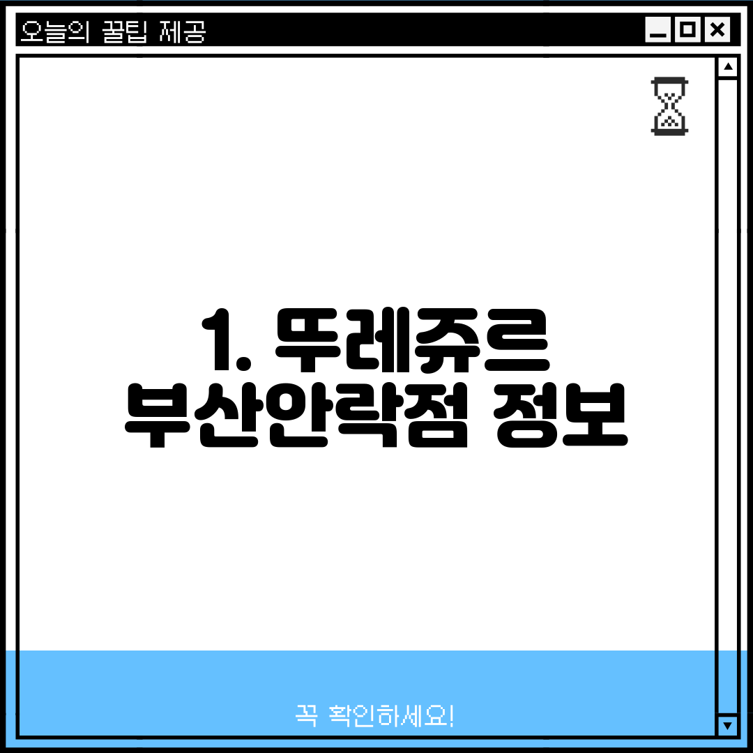 1. 뚜레쥬르 부산안락점 정보