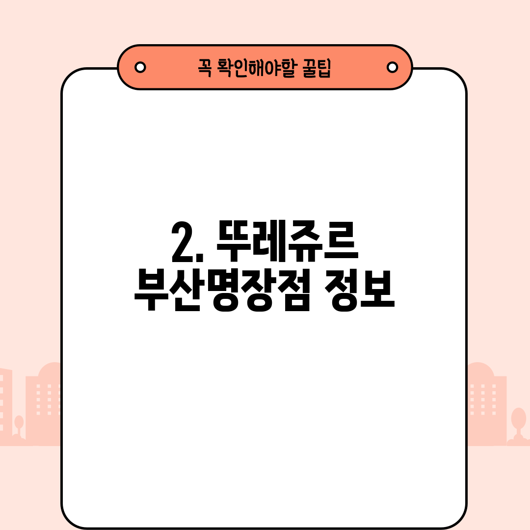 2. 뚜레쥬르 부산명장점 정보