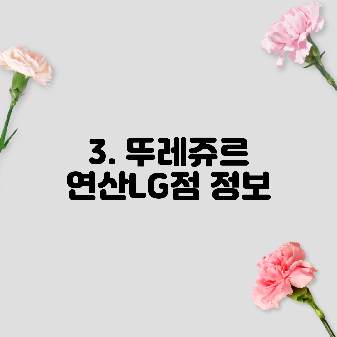 3. 뚜레쥬르 연산LG점 정보