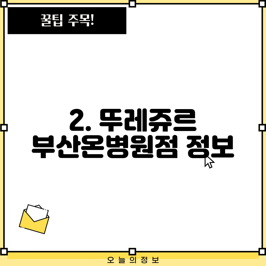 2. 뚜레쥬르 부산온병원점 정보